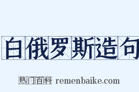 白俄罗斯造句是什么意思的图片